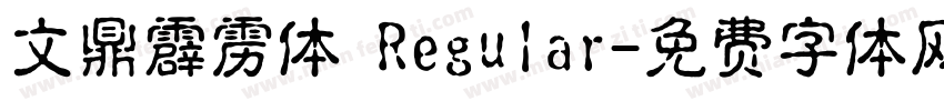 文鼎霹雳体 Regular字体转换